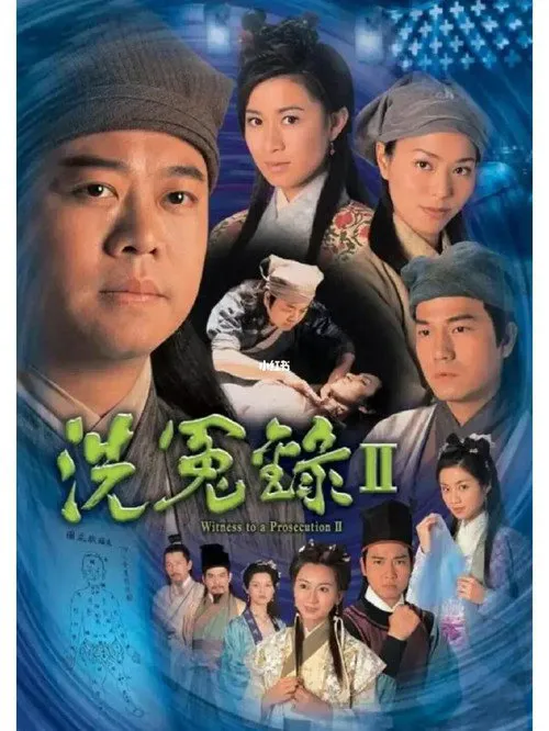 洗冤录海报