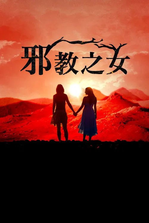 邪教的女儿们海报