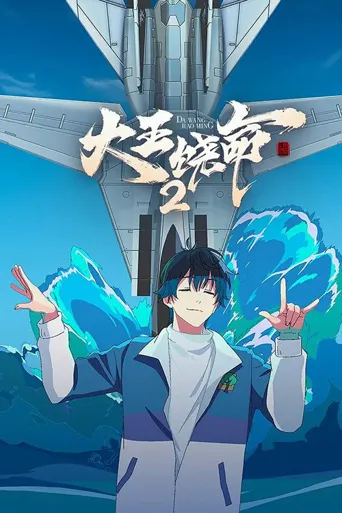 大王饶命2海报