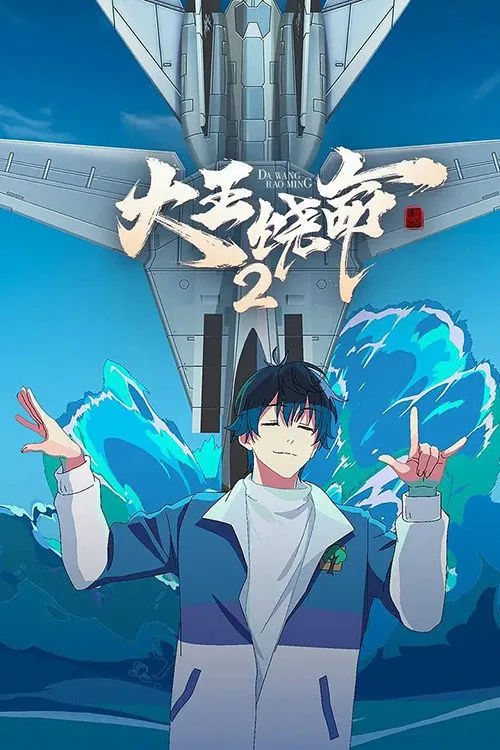 大王饶命2海报