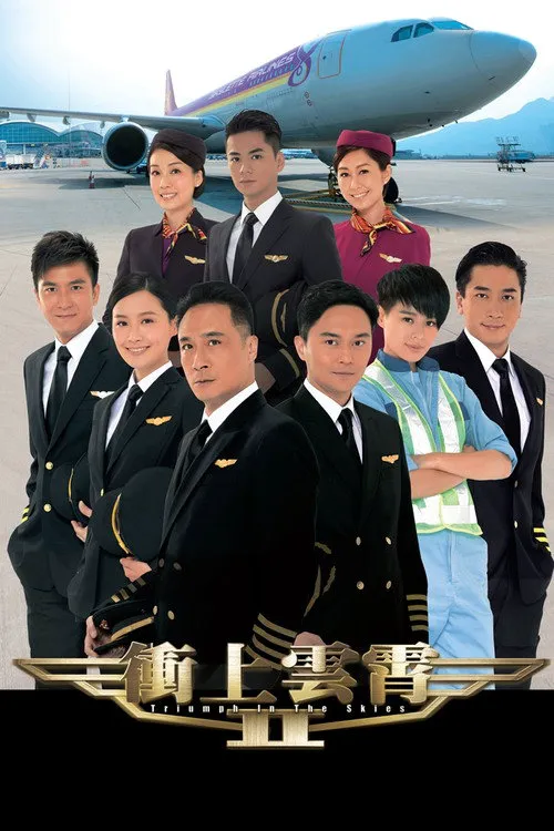 冲上云霄II海报