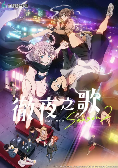 彻夜之歌 第 2 季海报
