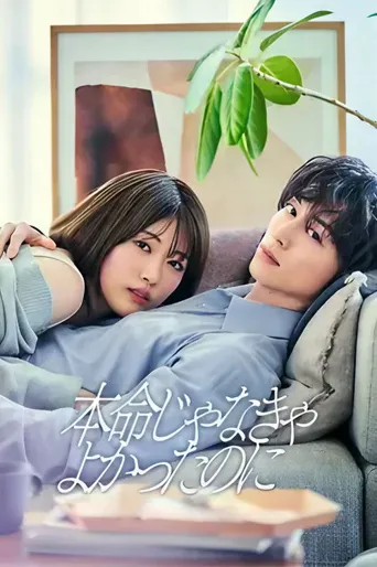 如果不是本命就好了 第 1 季海报