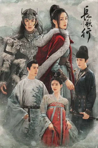 长歌行海报