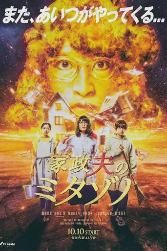 家政夫三田园6海报
