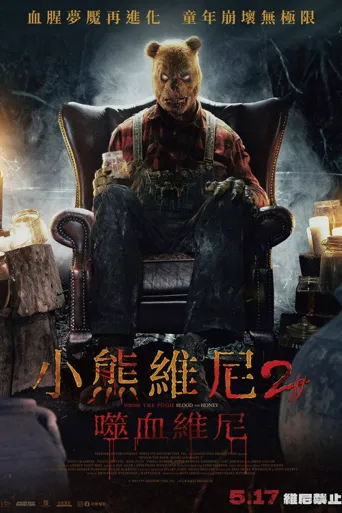 小熊维尼：血染蜂蜜2海报