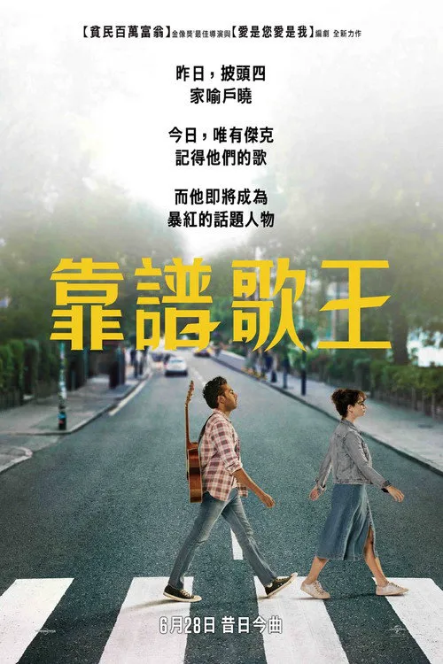 昨日奇迹海报