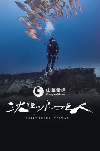 沉睡的水下巨人海报