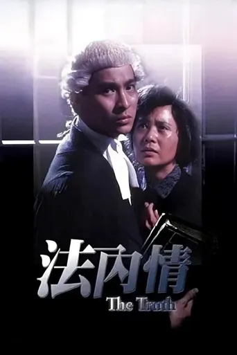 法内情海报