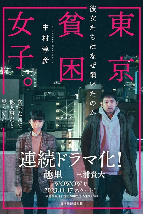 东京贫困女子 第 1 季海报