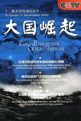 大国崛起海报
