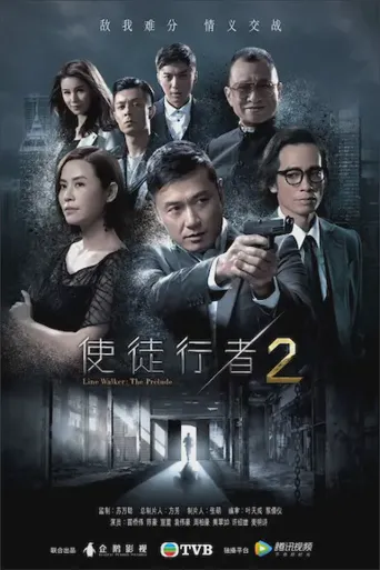 使徒行者2海报