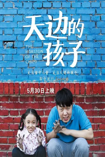 天边的孩子海报