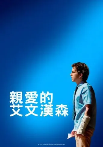 致埃文·汉森海报