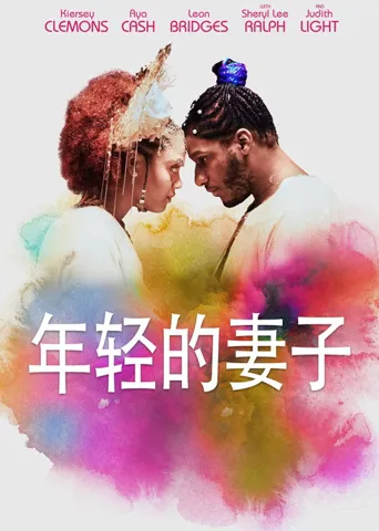 年轻的妻子海报