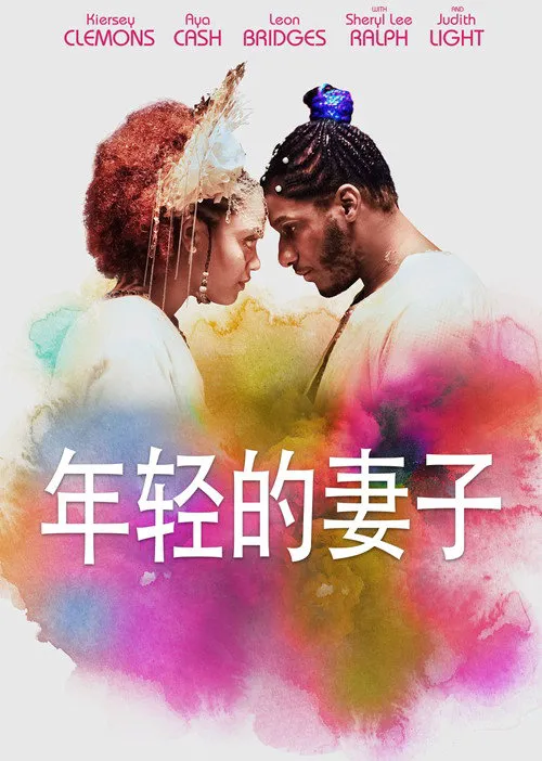 年轻的妻子海报