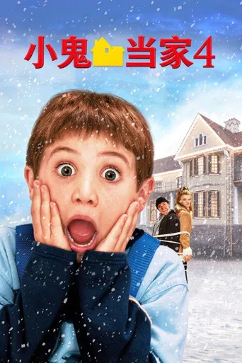小鬼当家4海报