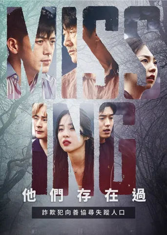 失踪：他们存在过海报