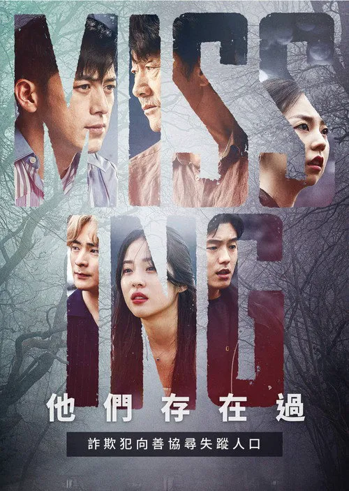 失踪：他们存在过海报