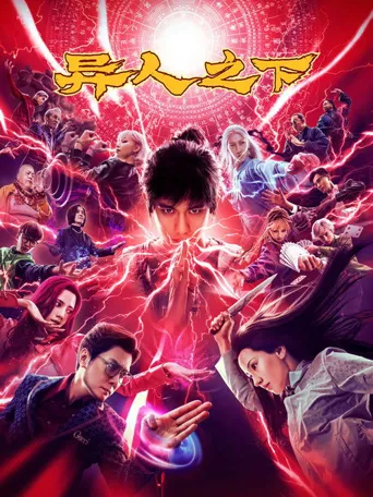 异人之下海报