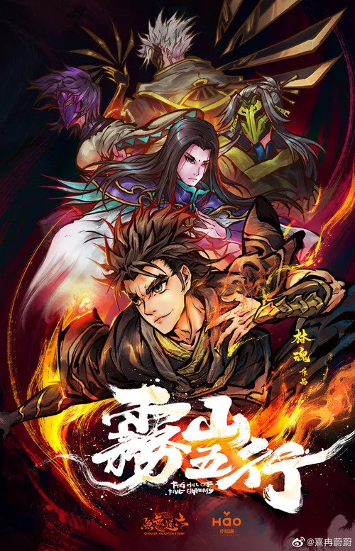 雾山五行·犀川幻紫林海报