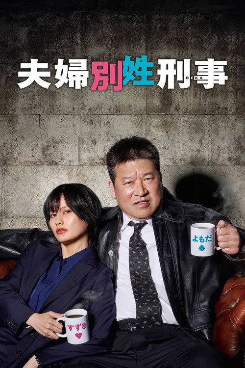 夫妇别姓刑警 第 1 季海报