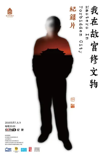 我在故宫修文物海报