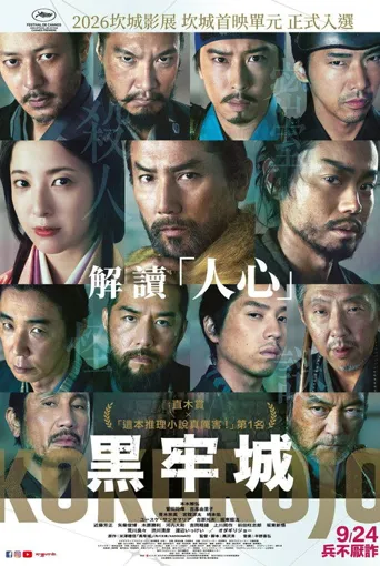 黑牢城海报