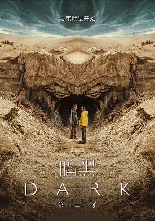 暗黑 第 3 季海报