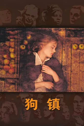 狗镇海报