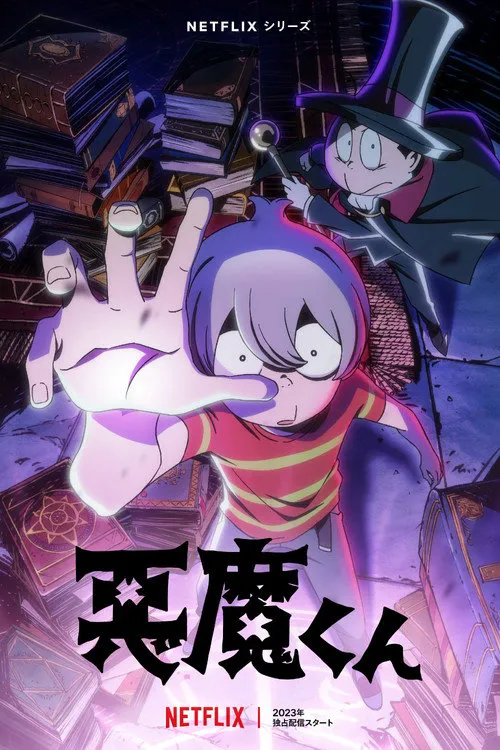 恶魔君海报