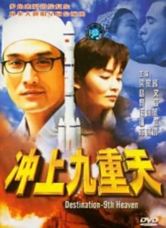 冲上九重天海报