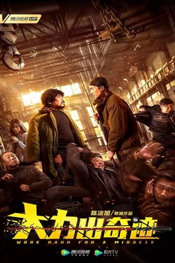 大力出奇迹海报