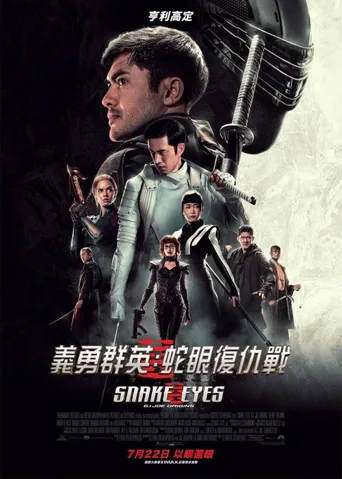 特种部队：蛇眼起源海报