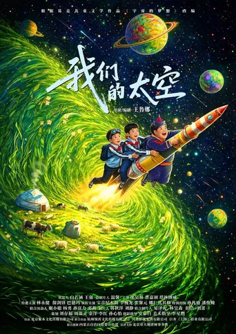 我们的太空海报