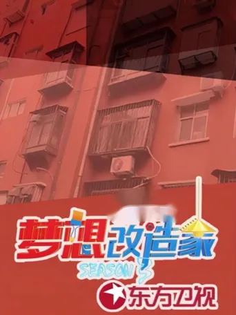 梦想改造家 第 3 季海报