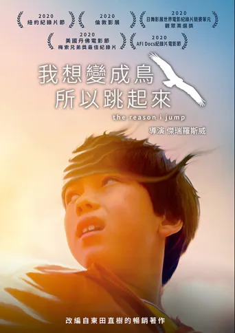 跳跃的原因海报