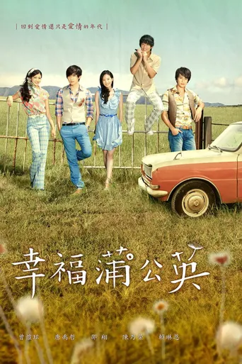 幸福蒲公英海报