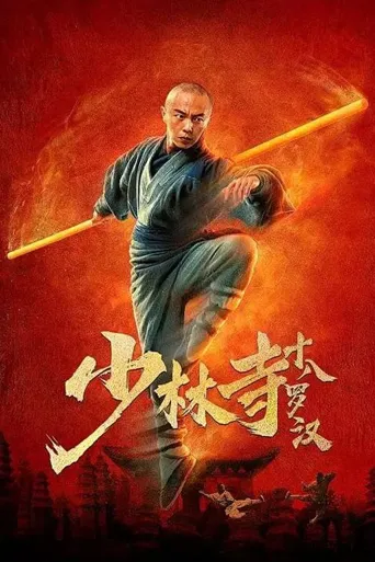 少林寺十八罗汉海报