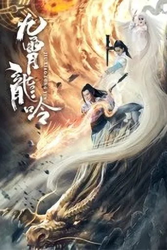 九霄龙吟传海报