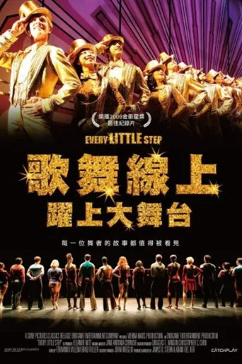 舞台上的每一步海报