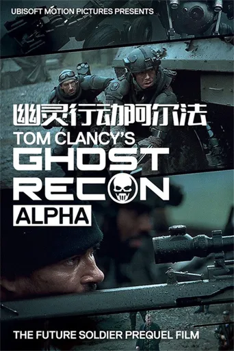 幽灵行动：阿尔法海报