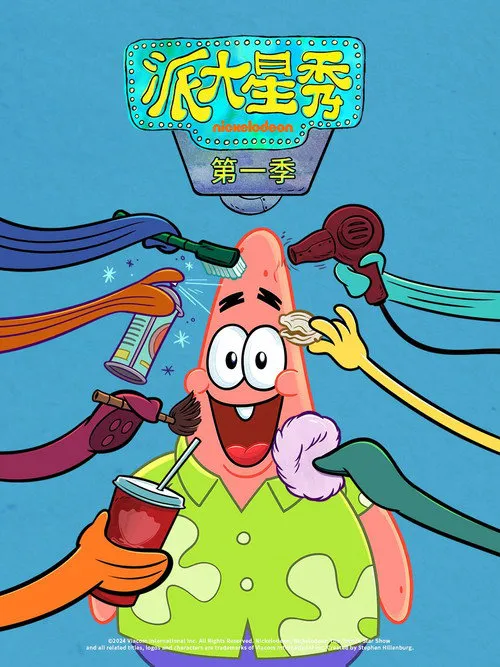 派大星秀 第 1 季海报