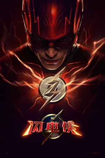 闪电侠海报
