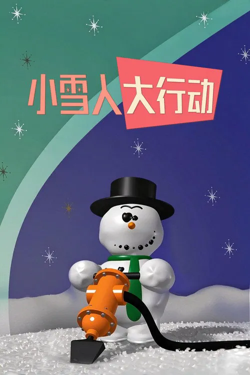 小雪人大行动海报