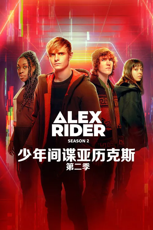 少年间谍 第 2 季海报