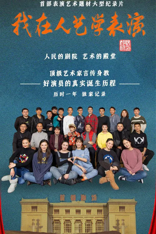 我在人艺学表演海报