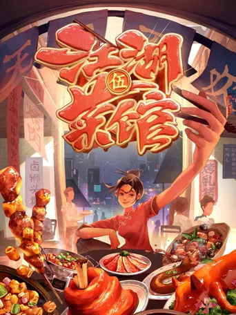 江湖菜馆 第 5 季海报