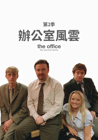 办公室风云 第 2 季海报