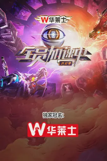 全员加速中·对战季海报